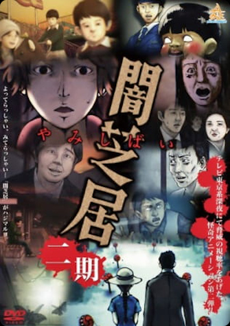 闇芝居第二季 線上看 你的動畫