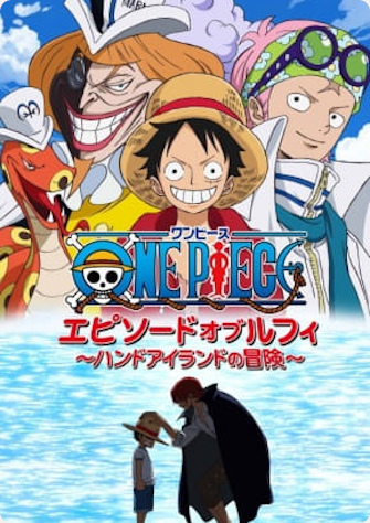 One Piece 航海王魯夫篇特別篇 手掌島的冒險 線上看 你的動畫