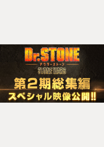 Dr_STONE-第二季-總集篇-封面